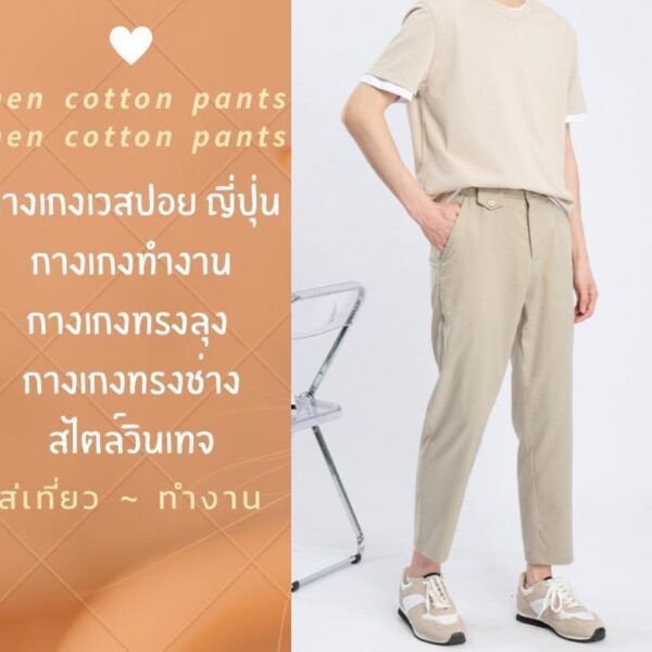 เวสปอย Men cotton pants ญี่ปุ่น ป้ายวิว - Image 5