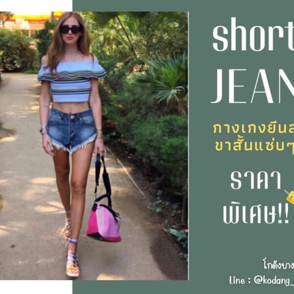 กางเกงยีนส์ ขาสั้นเซ็กซี่ ป้ายเขียว - Image 7