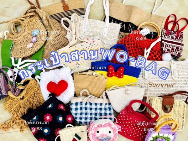 กระเป๋าสานผสมกระเป๋าถัก Wo-Bag - Image 4